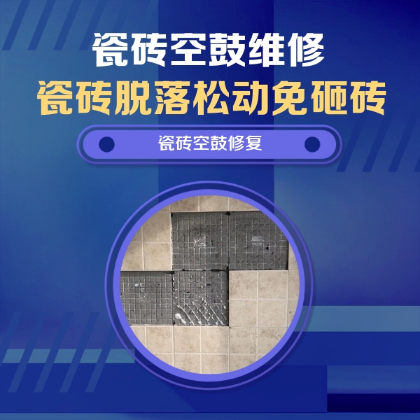 自贡瓷砖空鼓维修公司分享卫生间墙面瓷砖空鼓面积较大时，如何进行注浆修补？