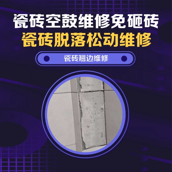 自贡瓷砖空鼓维修公司分享主卧的瓷砖空鼓维修方法