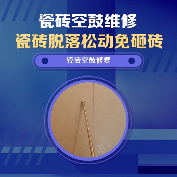 自贡瓷砖空鼓维修公司分享如何判断瓷砖空鼓的面积？