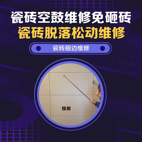 自贡瓷砖空鼓维修公司分享瓷砖空鼓面积较大时，除了注浆修补还有哪些维修方法？