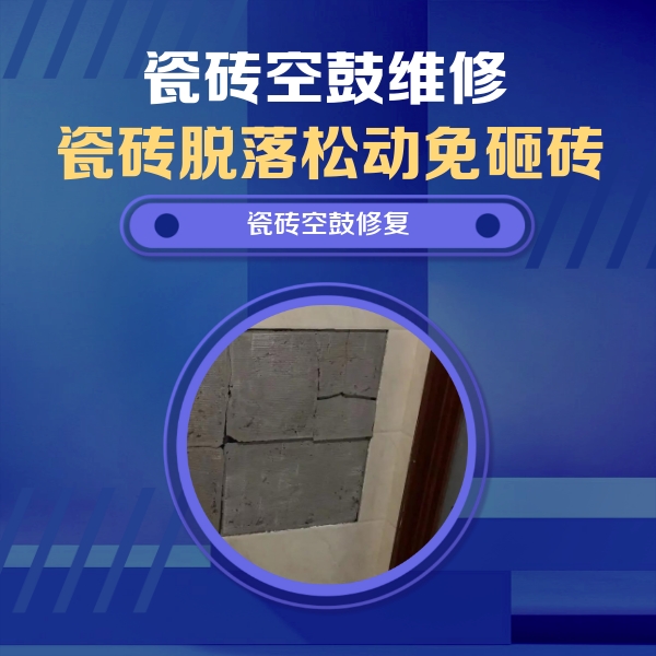 自贡瓷砖空鼓维修公司分享砖缝注浆修补空鼓的注意事项有哪些？