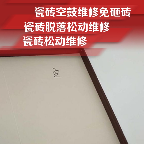 自贡瓷砖空鼓维修公司分享卫生间墙面瓷砖空鼓