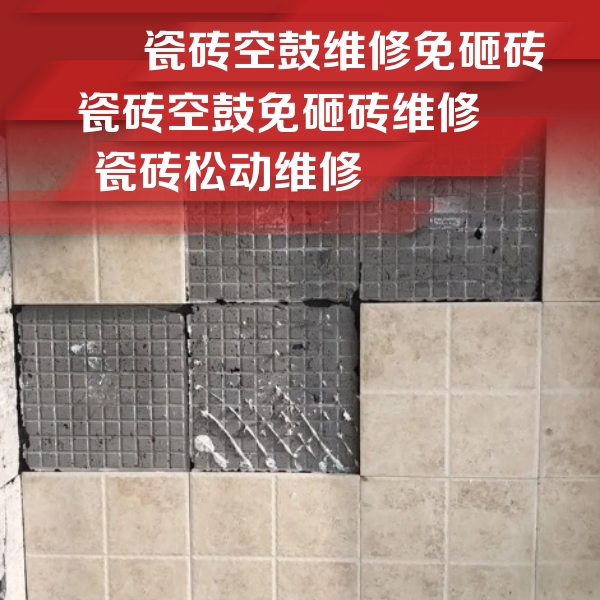 自贡瓷砖空鼓维修公司分享地砖空鼓维修的知识