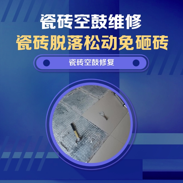 自贡瓷砖空鼓维修公司分享瓷砖松动维修的方法