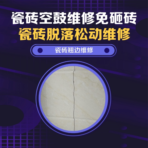 自贡瓷砖空鼓维修公司分享砖缝注浆修补空鼓的具体操作步骤是什么