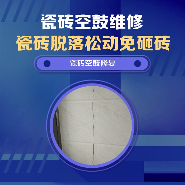 自贡瓷砖空鼓维修公司分享瓷砖空鼓面积较大时，除了注浆修补还有哪些维修方法？